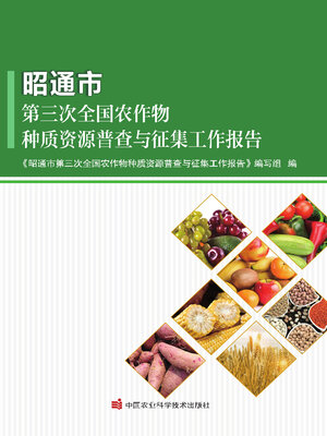 cover image of 昭通市第三次全国农作物种质资源普查与征集工作报告